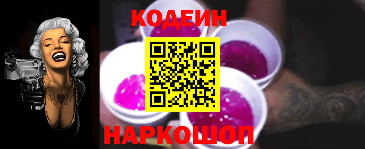 Славянск-на-Кубани  Кодеин Purple Drank  Вход с VPN 